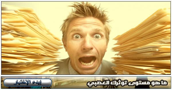 ما هو مستوى توثرك العصبي