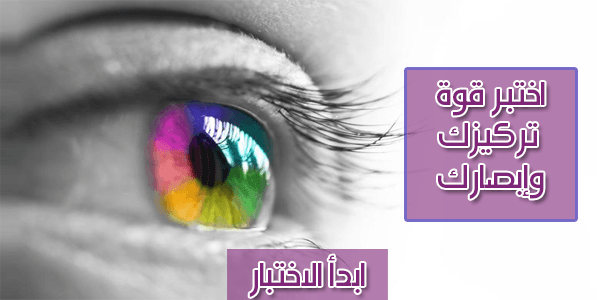 اختبر قوة تركيزك وإبصارك؟