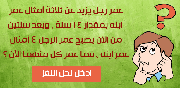 لغز عمر الرجل وابنه