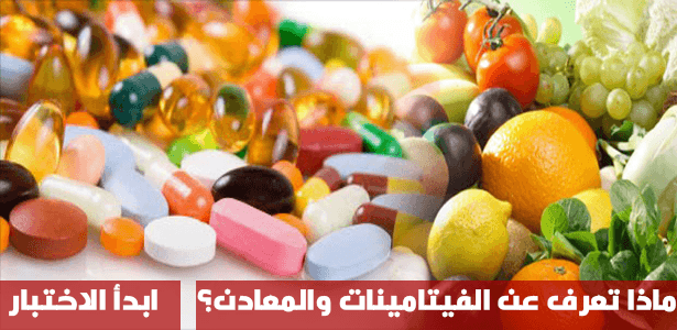 ماذا تعرف عن الفيتامينات والمعادن؟