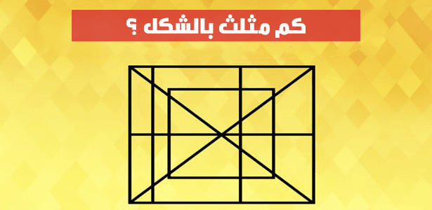 كم مثلث بالشكل؟