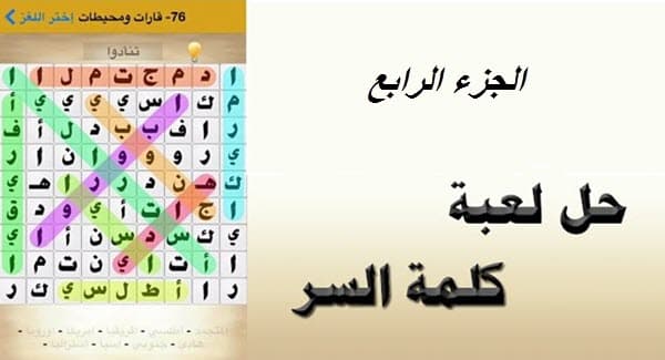 حلول لعبة كلمة السر 151-200
