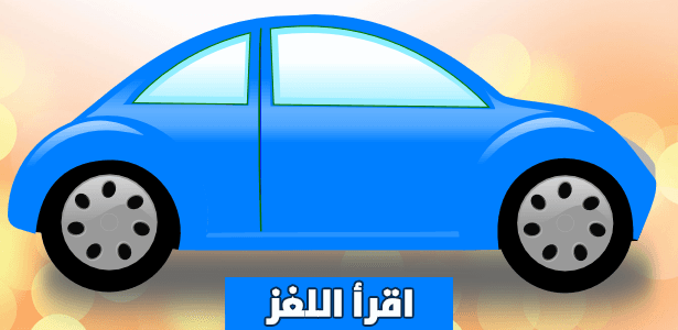 ما هي سرعة السيارة ؟