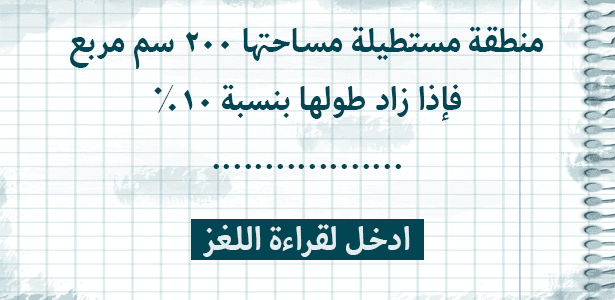 احسب المساحة الجديدة