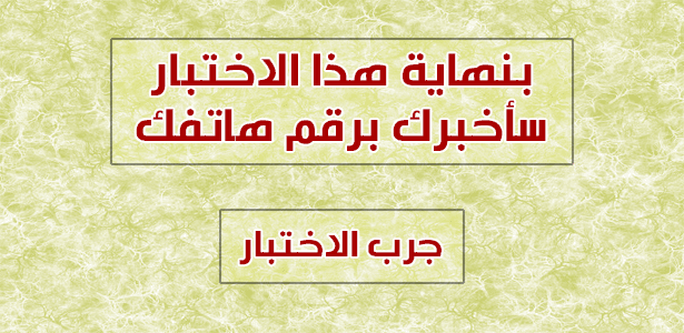 هل نستطيع ان نحزر رقم هاتفك من عدة اسئلة فقط ؟