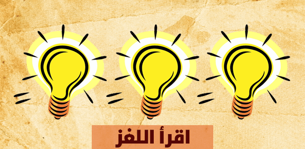 لغز المصابيح الثلاثة