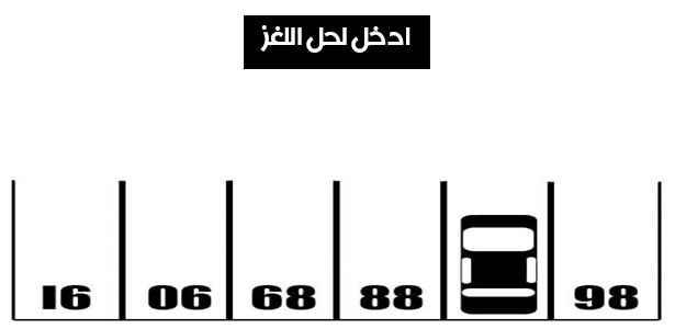 ما الرقم الموجود أسفل السيارة ؟