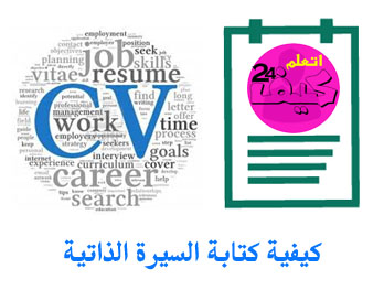 كيفية كتابة CV