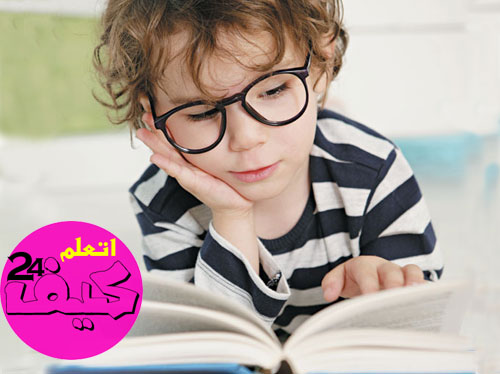 تعلم ان تكون قارئ متميز