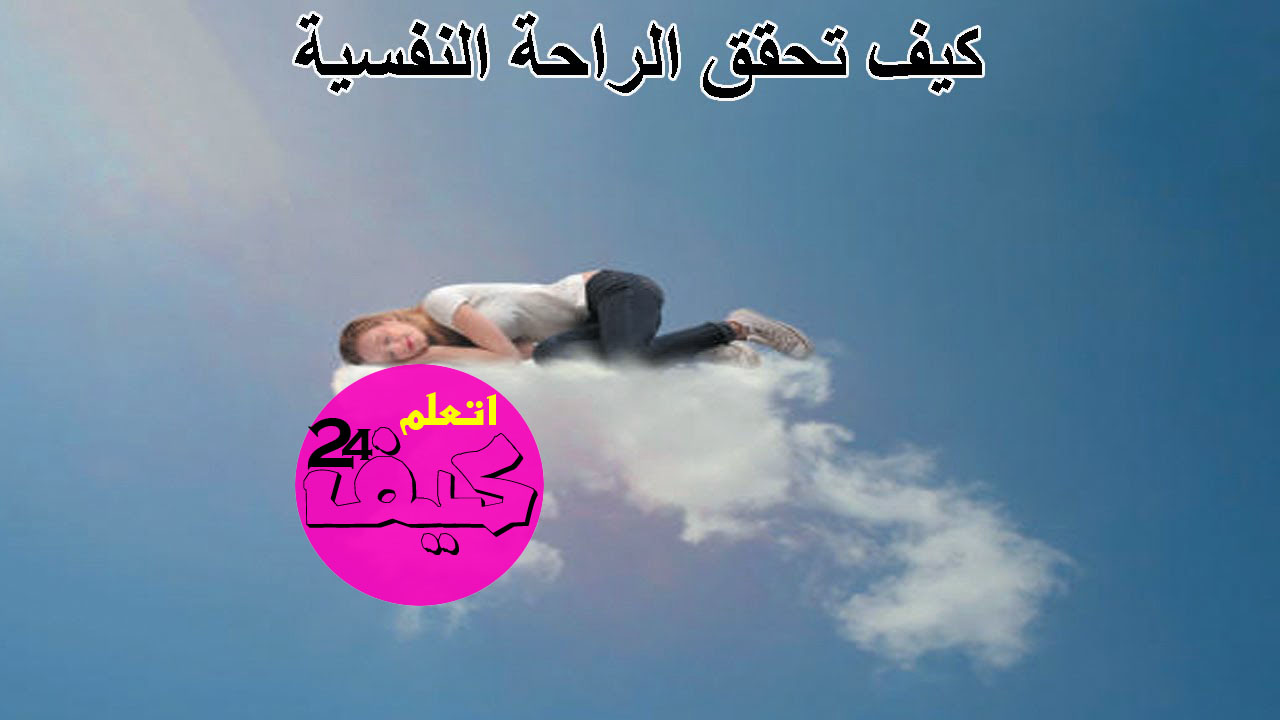 كيف تحقق الراحة النفسية