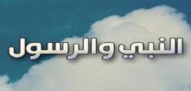 الفرق بين النبي والرسول