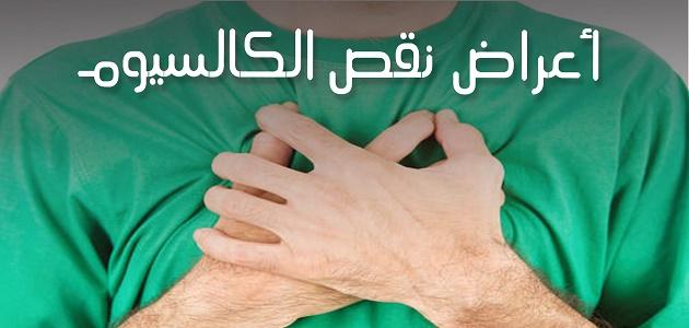 تعرف على أعراض نقص الكالسيوم